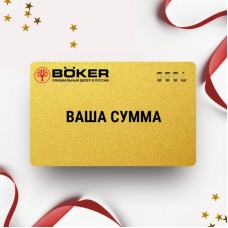 Подарочный сертификат BOKER на вашу сумму BOSERT